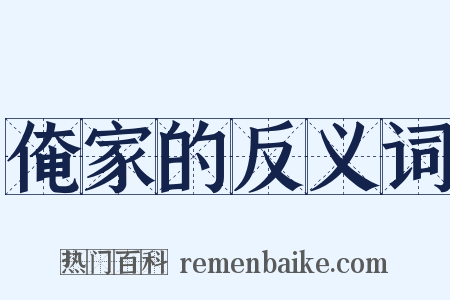 俺家的反义词是什么意思的图片